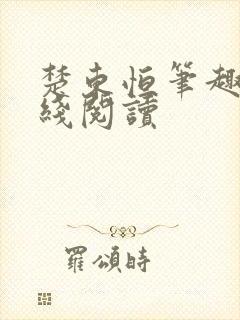 楚东恒笔趣阁在线阅读