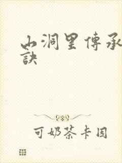 山洞里传承合欢诀封面