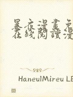 暴夜漫画免费版在线阅读漫画下拉式