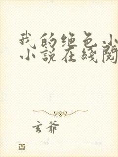 我的绝色小姨 小说在线阅读