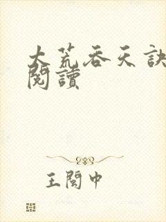 太荒吞天诀全文阅读