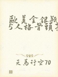 欧美金银瓶1-5人格骨头茶