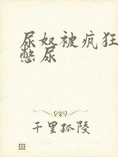 尿奴被疯狂灌水憋尿