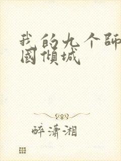 我的九个师娘倾国倾城