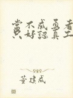 当不成勇者的我只好认真工作了