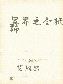 异界之全职业大师封面