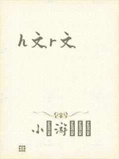h文r文封面