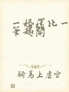 一婚还比一婚高笔趣阁封面