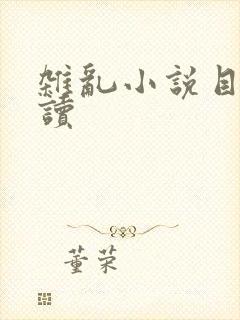 杂乱小说目录阅读