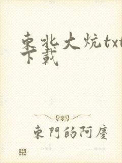 东北大炕txt下载