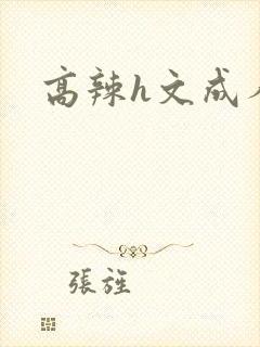 高辣h文成人h