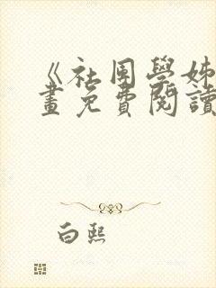 《社团学姊》漫画免费阅读下拉式封面