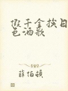 假千金挨日记暮色酒歌