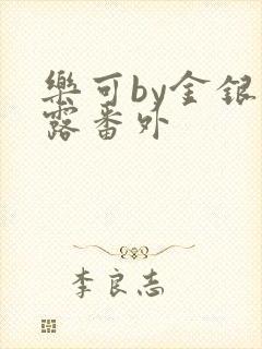 乐可by金银花露番外