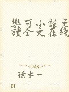 乐可小说免费阅读全文在线阅笔趣金银花露