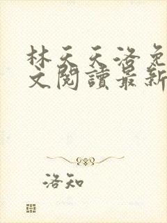 林天天洛免费全文阅读最新下载封面