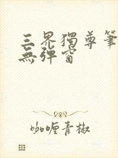 三界独尊笔趣阁无弹窗