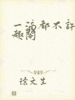 一滴都不许漏笔趣阁