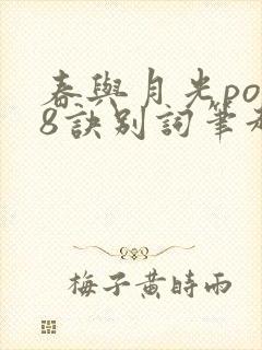 春与月光po18诀别词笔趣阁