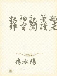 牧神记笔趣阁无弹窗阅读老鬼