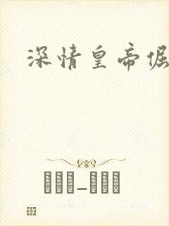 深情皇帝倔皇后封面