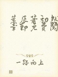 叶辰萧初然全集章节免费阅读无弹窗小说