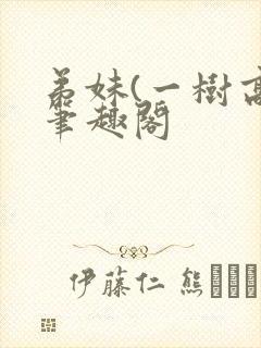 弟妹(一树高)笔趣阁