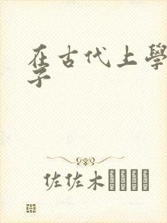 在古代上学的日子