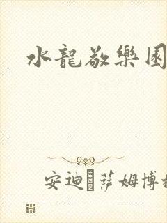 水龙敬乐园封面