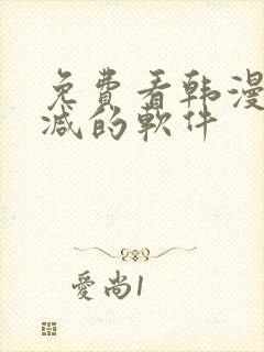 免费看韩漫无删减的软件