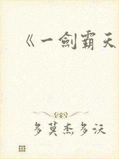 《一剑霸天》