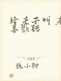 给老子叫 老子喜欢听封面