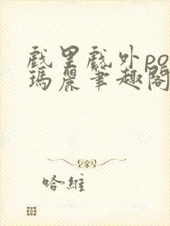 戏里戏外po苏玛丽笔趣阁