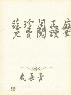 苏珍周正庭小说免费阅读笔趣阁封面