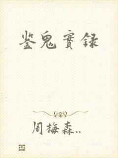 鉴鬼实录