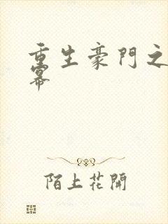 重生豪门之玩杨幂