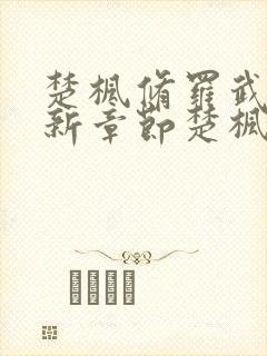 楚枫修罗武神最新章节楚枫修罗武神最新章节