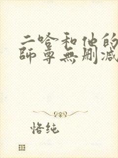 二哈和他的白猫师尊无删减在线