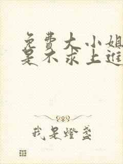 免费大小姐她总是不求上进