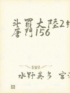 斗罗大陆2绝世唐门156