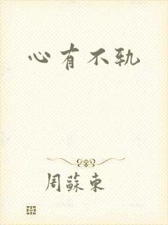 心有不轨