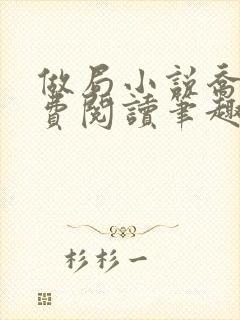 做局小说乔梁免费阅读笔趣阁最新