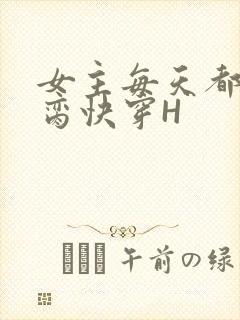女主每天都在求脔快穿H