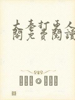 大奉打更人笔趣阁免费阅读封面