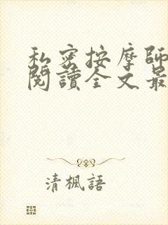 私密按摩师小说阅读全文最新