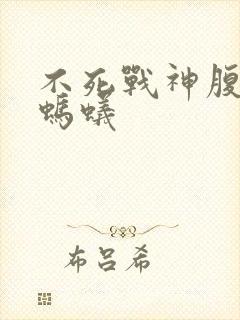 不死战神腹黑的蚂蚁