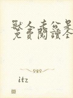 兽人老公是条蜥免费阅读全文