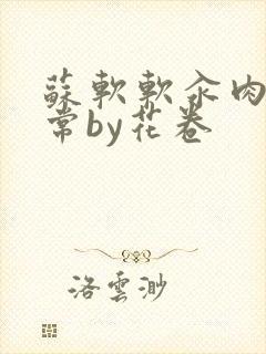 苏软软汆肉的日常by花卷