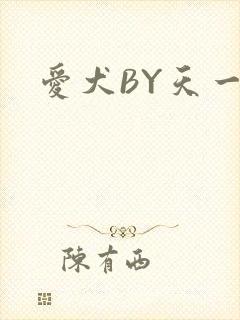 爱犬BY天一
