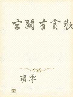 宫阙有贪欢